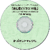 水処理ビジネス16社 技術開発実態分析調査報告書 (CD-ROM版)のサムネイル画像